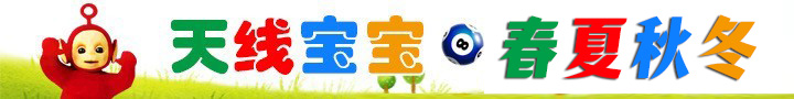天线宝宝春夏秋冬