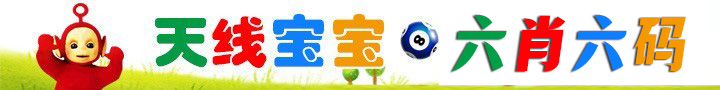 天线宝宝六肖六码